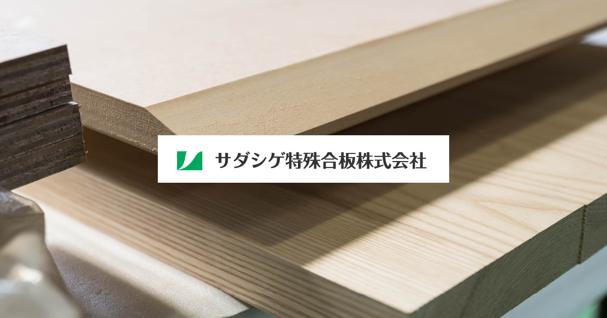 サダシゲ特殊合板株式会社
